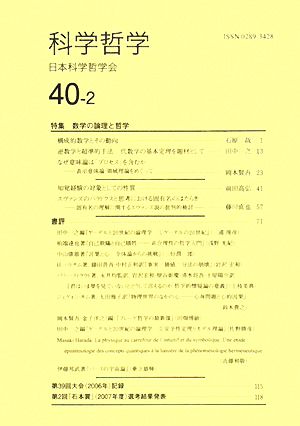 科学哲学(40巻2号)