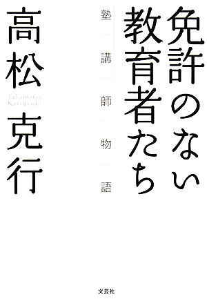 免許のない教育者たち 塾講師物語