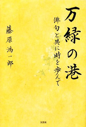 万緑の港 俳句と共に時を歩んで