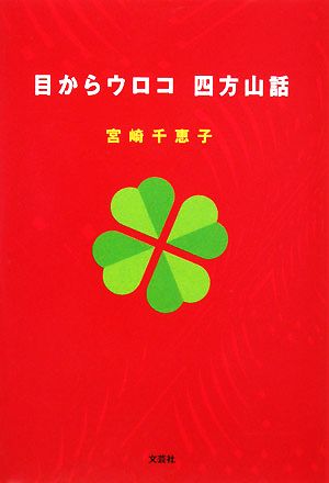 目からウロコ四方山話