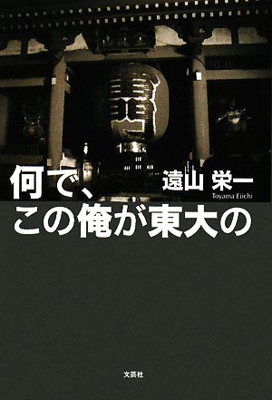 何で、この俺が東大の