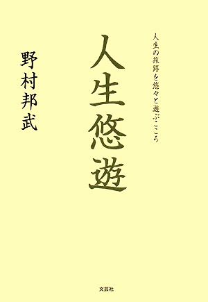 人生悠遊 人生の旅路を悠々と遊ぶこころ