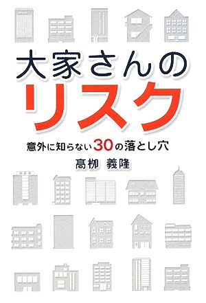 大家さんのリスク 意外に知らない30の落とし穴