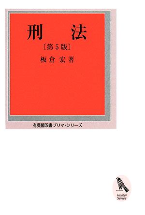 刑法 有斐閣双書プリマ・シリーズ