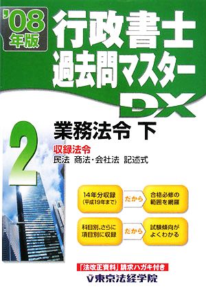 行政書士過去問マスターDX(2) 業務法令 下