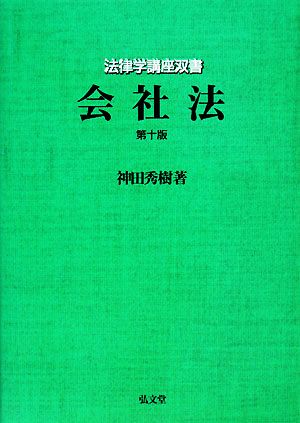 会社法 第10版 法律学講座双書