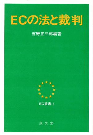 ECの法と裁判