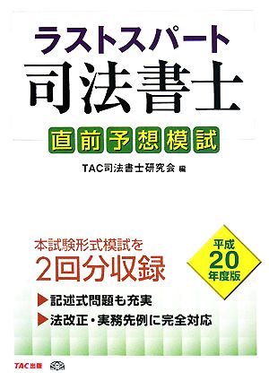 ラストスパート司法書士 直前予想模試(平成20年度版)