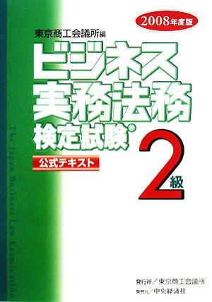 ビジネス実務法務検定試験 2級 公式テキスト(2008年度版)