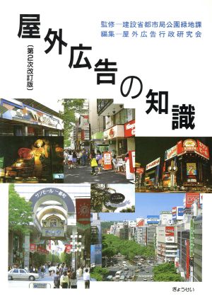 屋外広告の知識 第2次改訂版