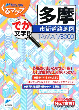 多摩市街道路地図 ミリオンくるマップmini