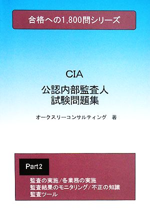 公認内部監査人試験問題集(Part2) 合格への1800問シリーズ