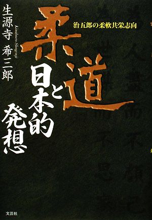 柔道と日本的発想 治五郎の柔軟共栄志向