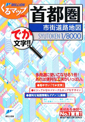 首都圏市街道路地図 ミリオンくるマップmini