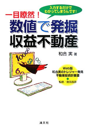 一目瞭然！数値で発掘 収益不動産 Web版和合実のトレジャー発見 不動産投資計画書