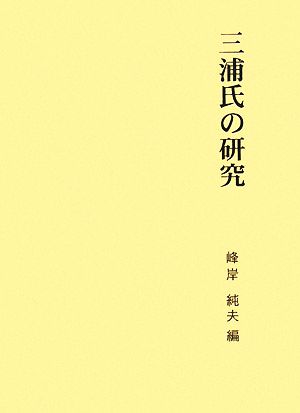 三浦氏の研究第二期関東武士研究叢書第6巻