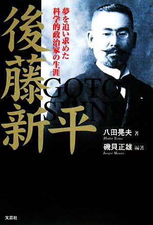 後藤新平 夢を追い求めた科学的政治家の生涯