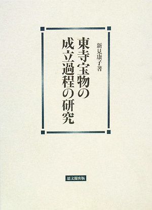 東寺宝物の成立過程の研究