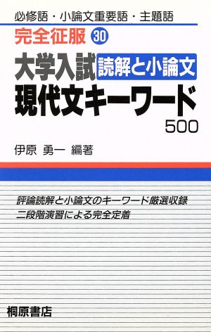 大学入試 現代文キーワード500 読解と小論文 必修語・小論文重要語・主題語 完全征服30