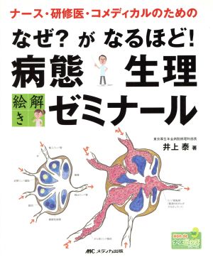 なぜ？がなるほど！病態生理絵解きゼミナー