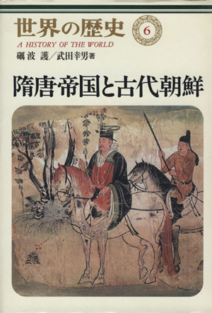 隋唐帝国と古代朝鮮世界の歴史6