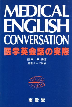 医学英会話の実際