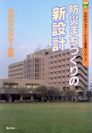 防災まちづくりの新設計 市町村アカデミーかえる叢書VOL.7