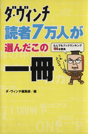 ダ・ヴィンチ読者7万人が選んだこの1冊 ～なんでもブックランキング106本勝負～