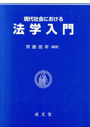 現代社会における法学入門