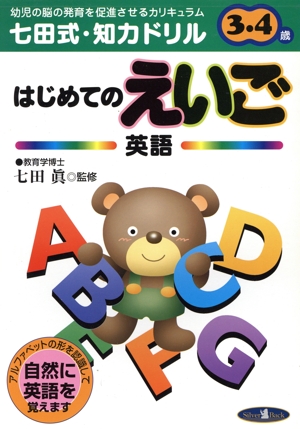 七田式・知力ドリル 3・4歳 はじめてのえいご