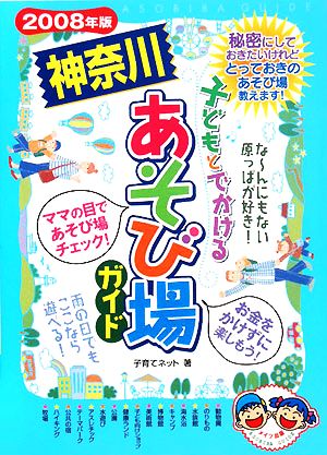 子どもとでかける神奈川あそび場ガイド(2008年版)