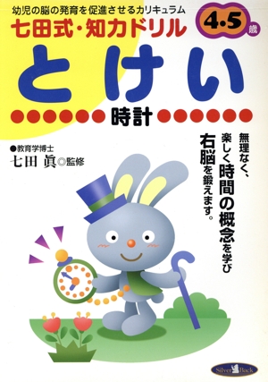 七田式・知力ドリル 4・5歳 とけい