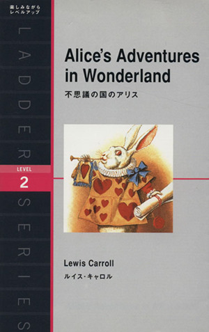 Alice's Adventures in Wonderland 不思議の国のアリス洋販ラダーシリーズLevel2