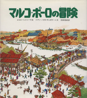 マルコポーロの冒険 児童図書館・絵本の部屋