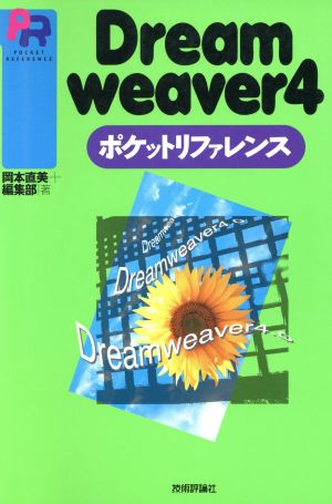 Dreamweaver4 ポケットリファレンス