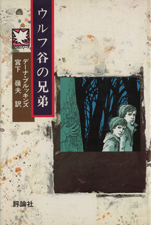 ウルフ谷の兄弟 児童図書館・文学の部屋