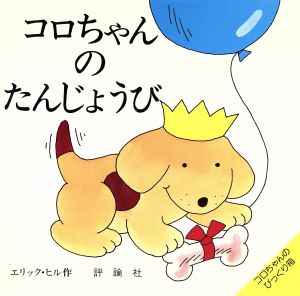 コロちゃんのたんじょうび 児童図書館・絵本の部屋・しかけ絵本の本棚