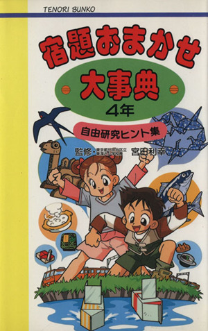宿題おまかせ大事典4年 自由研究ヒント集