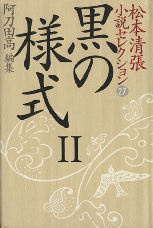 松本清張小説セレクション(第27巻)黒の様式2