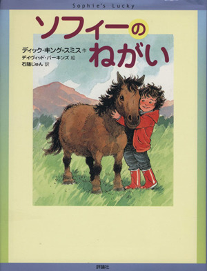 ソフィーのねがい 児童図書館・文学の部屋