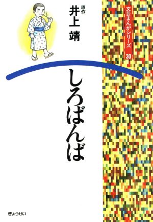 しろばんば 文芸まんがシリーズ