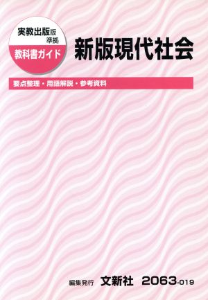 実教出版版準拠 教科書ガイド 新版現代社会 要点整理・用語解説・参考資料