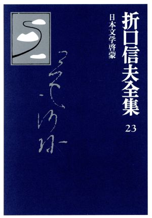 折口信夫全集 日本文学啓蒙日本文学啓蒙折口信夫全集23