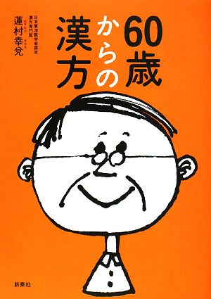 60歳からの漢方