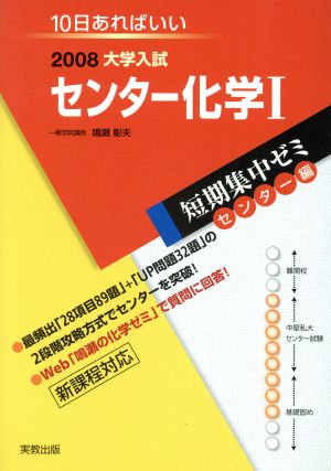 大学入試 センター化学Ⅰ(2008) 短期集中ゼミ センター編 10日あればいい