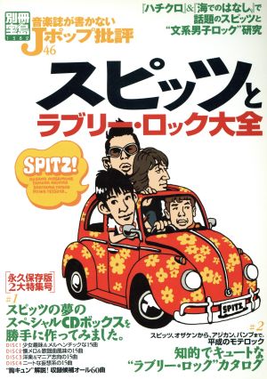 音楽誌が書かないJポップ批評(46) スピッツとラブリー・ロック大全 別冊宝島1382