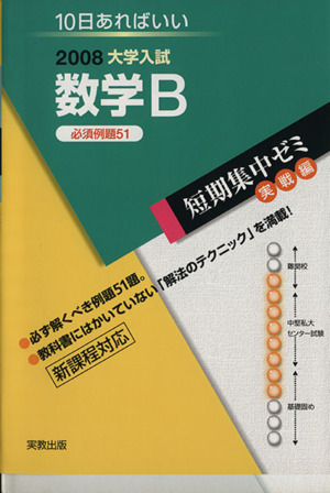 大学入試 数学B 必須例題51(2008) 短期集中ゼミ 実戦編 10日あればいい