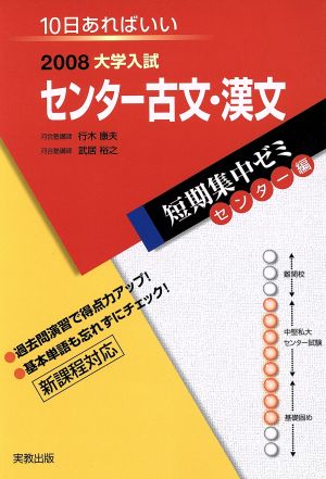 大学入試 センター古文・漢文(2008) 短期集中ゼミ センター編 10日あればいい