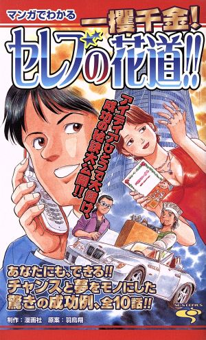 マンガでわかる 一攫千金！セレブの花道!! あたなにも、できる!!チャンスと夢をモノにした驚きの成功例、全10話!! ソースCマンガでわかるシリーズ