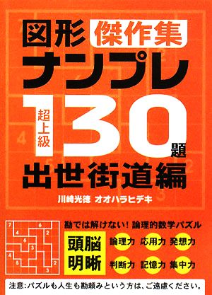 超上級図形ナンプレ130題傑作集 出世街道編